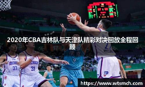 2020年CBA吉林队与天津队精彩对决回放全程回顾