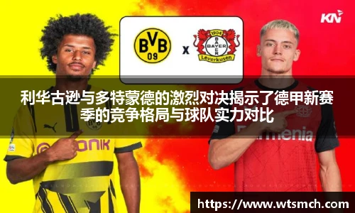 VSport利华古逊与多特蒙德的激烈对决揭示了德甲新赛季的竞争格局与球队实力对比