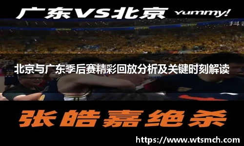 VSport北京与广东季后赛精彩回放分析及关键时刻解读