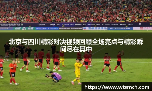 VSport北京与四川精彩对决视频回顾全场亮点与精彩瞬间尽在其中