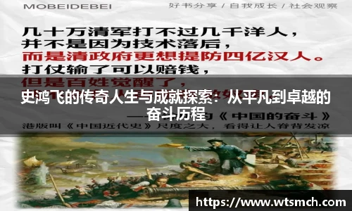 VSport史鸿飞的传奇人生与成就探索：从平凡到卓越的奋斗历程