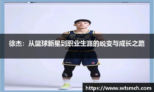 徐杰：从篮球新星到职业生涯的蜕变与成长之路
