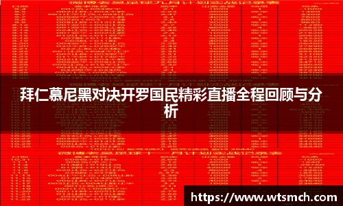 拜仁慕尼黑对决开罗国民精彩直播全程回顾与分析
