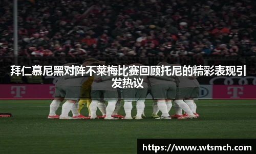 拜仁慕尼黑对阵不莱梅比赛回顾托尼的精彩表现引发热议