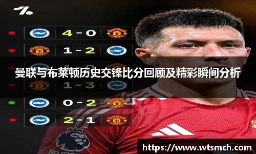 曼联与布莱顿历史交锋比分回顾及精彩瞬间分析