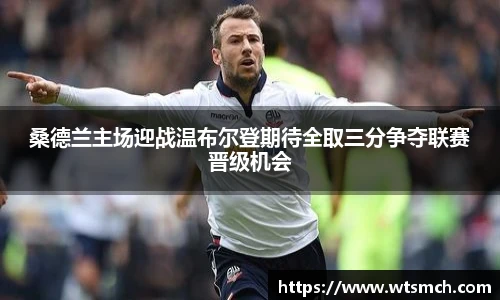 桑德兰主场迎战温布尔登期待全取三分争夺联赛晋级机会