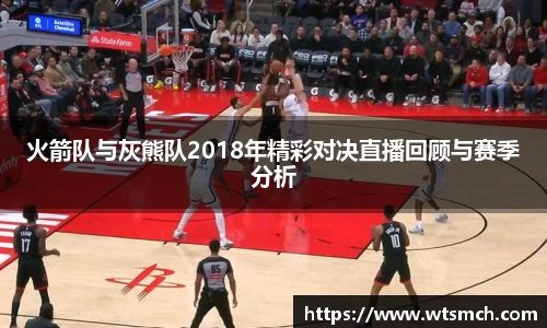 火箭队与灰熊队2018年精彩对决直播回顾与赛季分析