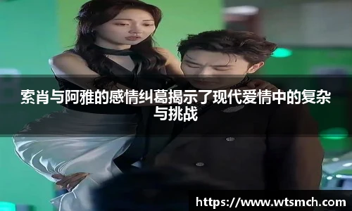 索肖与阿雅的感情纠葛揭示了现代爱情中的复杂与挑战