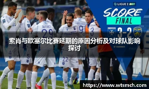 索肖与欧塞尔比赛延期的原因分析及对球队影响探讨