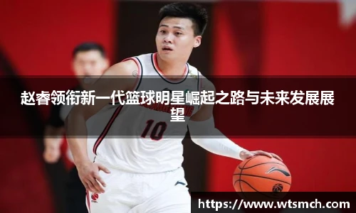 赵睿领衔新一代篮球明星崛起之路与未来发展展望