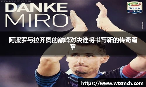 阿波罗与拉齐奥的巅峰对决谁将书写新的传奇篇章