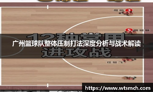 广州篮球队整体压制打法深度分析与战术解读