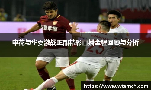申花与华夏激战正酣精彩直播全程回顾与分析