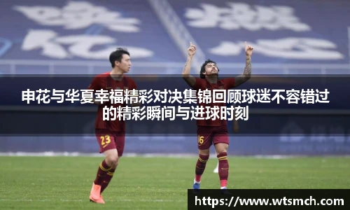 申花与华夏幸福精彩对决集锦回顾球迷不容错过的精彩瞬间与进球时刻
