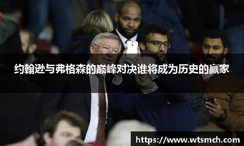 约翰逊与弗格森的巅峰对决谁将成为历史的赢家