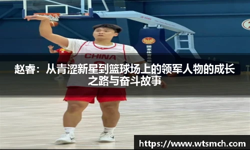 赵睿：从青涩新星到篮球场上的领军人物的成长之路与奋斗故事