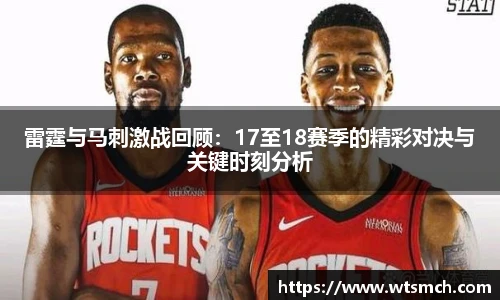 雷霆与马刺激战回顾：17至18赛季的精彩对决与关键时刻分析
